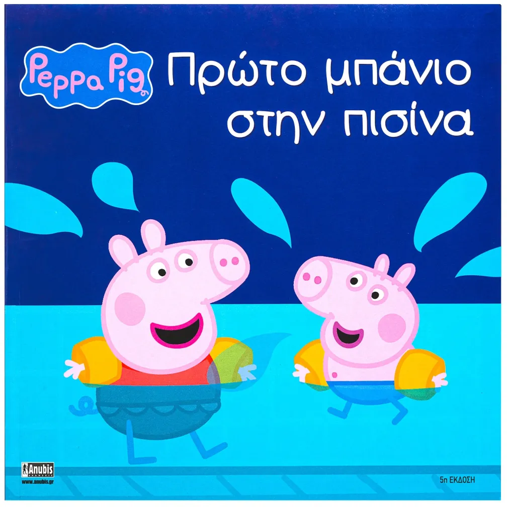 Peppa Pig:Πρώτο Μπάνιο Στην Πισίνα