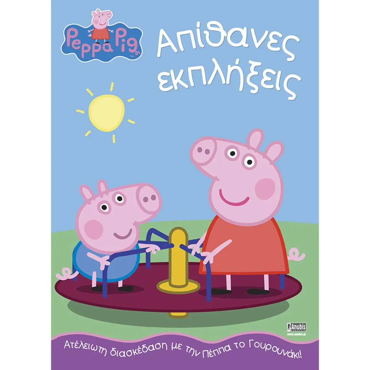Peppa Pig:Απίθανες Εκπλήξεις