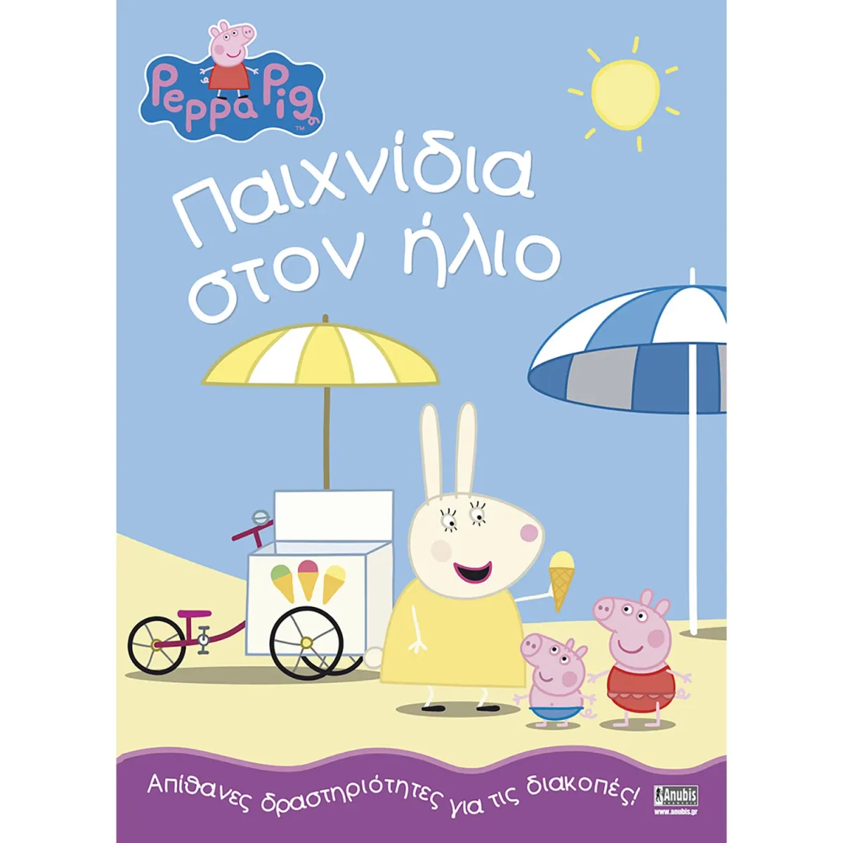 Peppa Pig:Παιχνίδια Στον Ήλιο