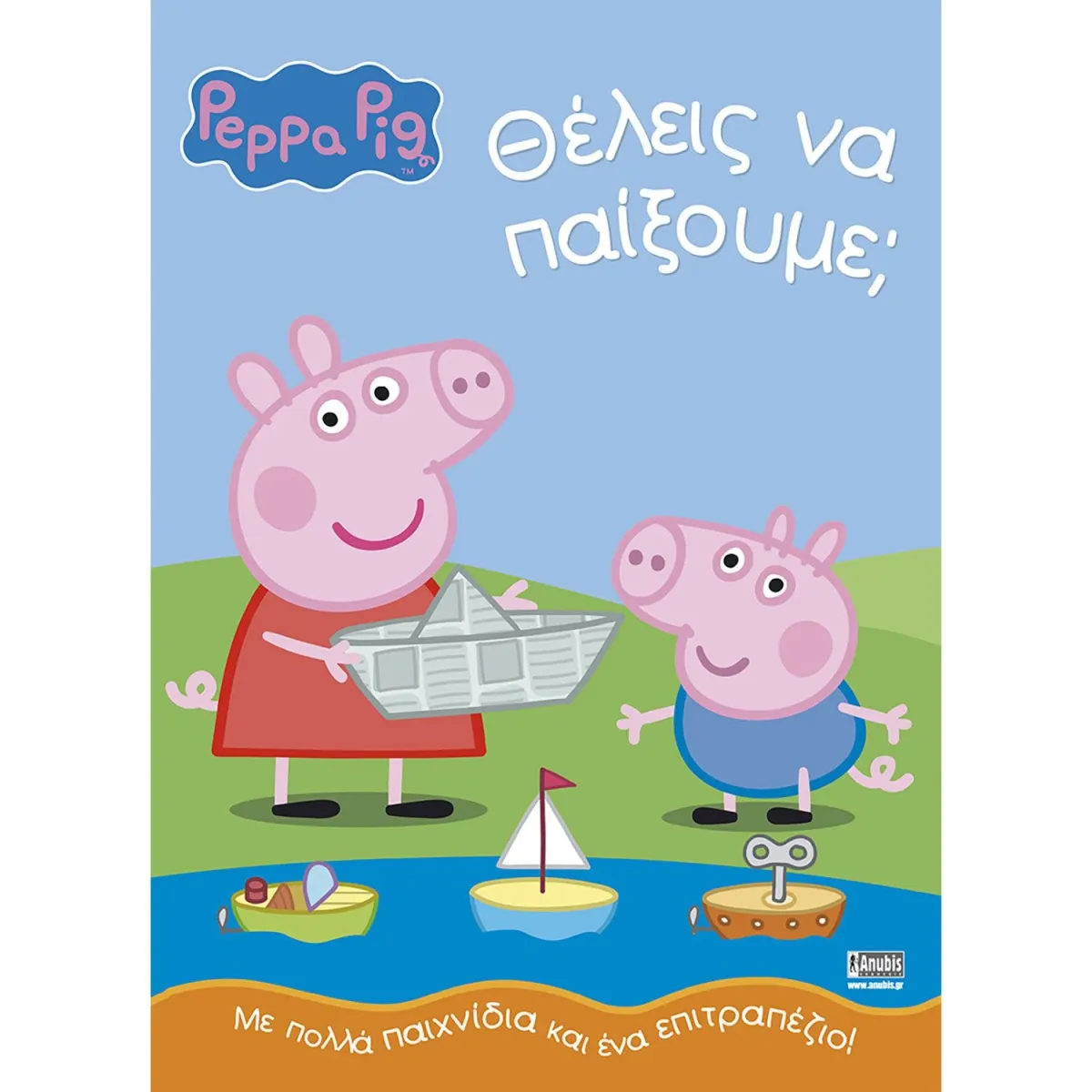 Peppa Pig:Θέλεις να παίξουμε;