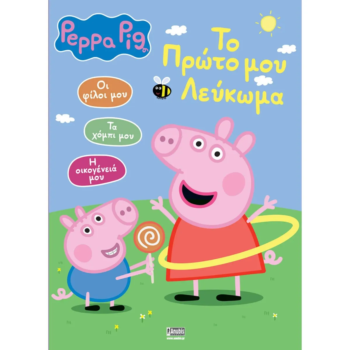 Peppa Pig:Το Πρώτο Μου Λεύκωμα