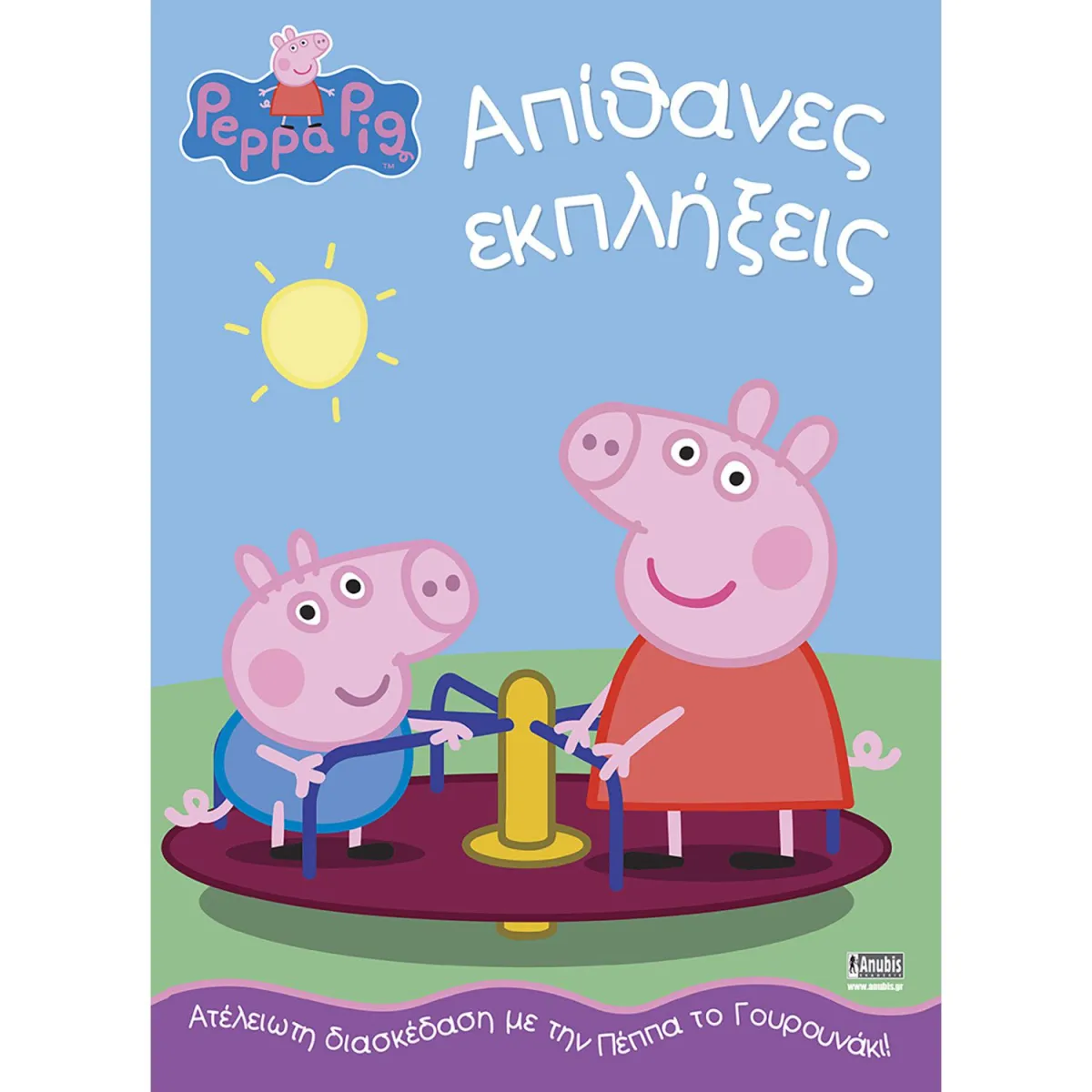 Peppa Pig:Απίθανες Εκπλήξεις