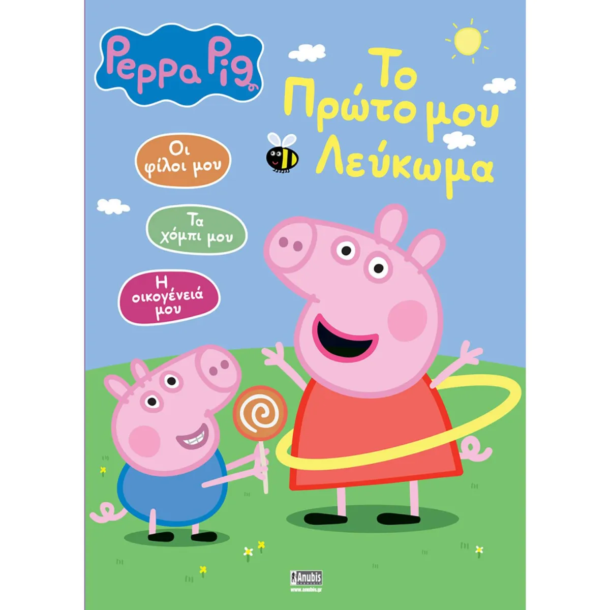 Peppa Pig:Το Πρώτο Μου Λεύκωμα