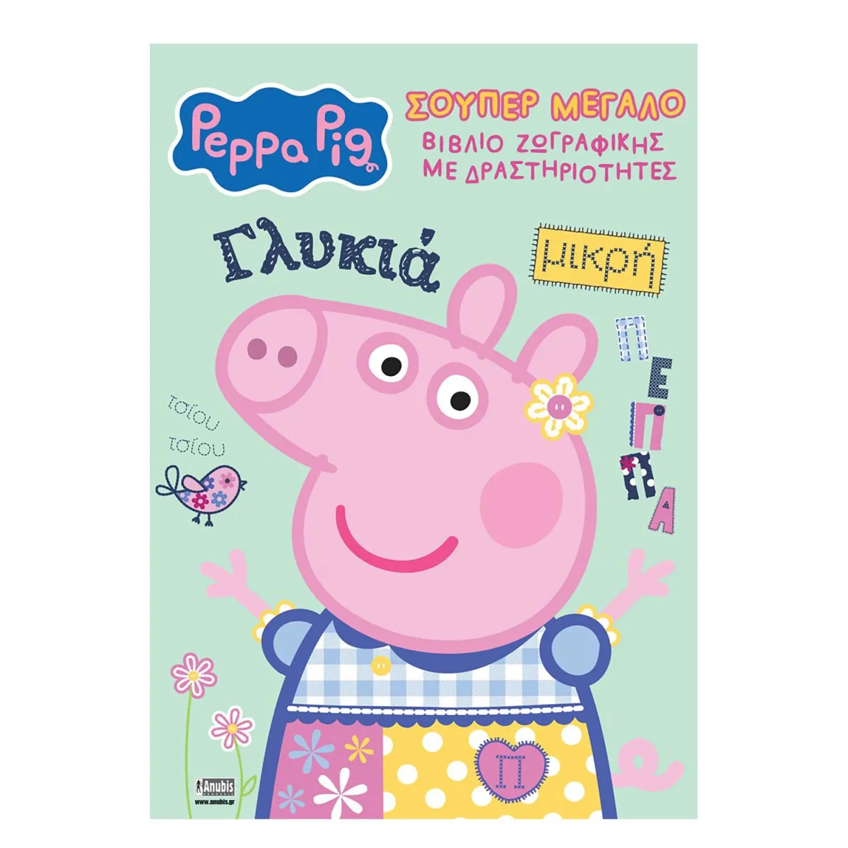 Peppa Pig: Σούπερ Μεγάλο Βιβλίο Ζωγραφικής με Δραστηριότητες