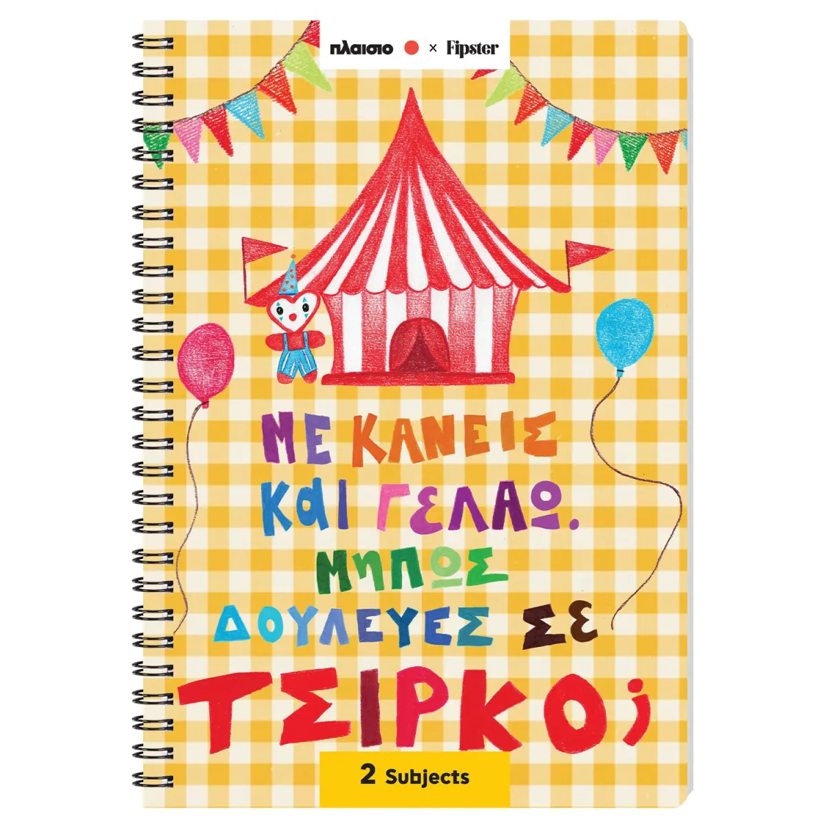 Sentio Τετράδιο Σπιράλ 17x25 2 Θεμάτων Τσίρκο 70 Φύλλα by Fipster
