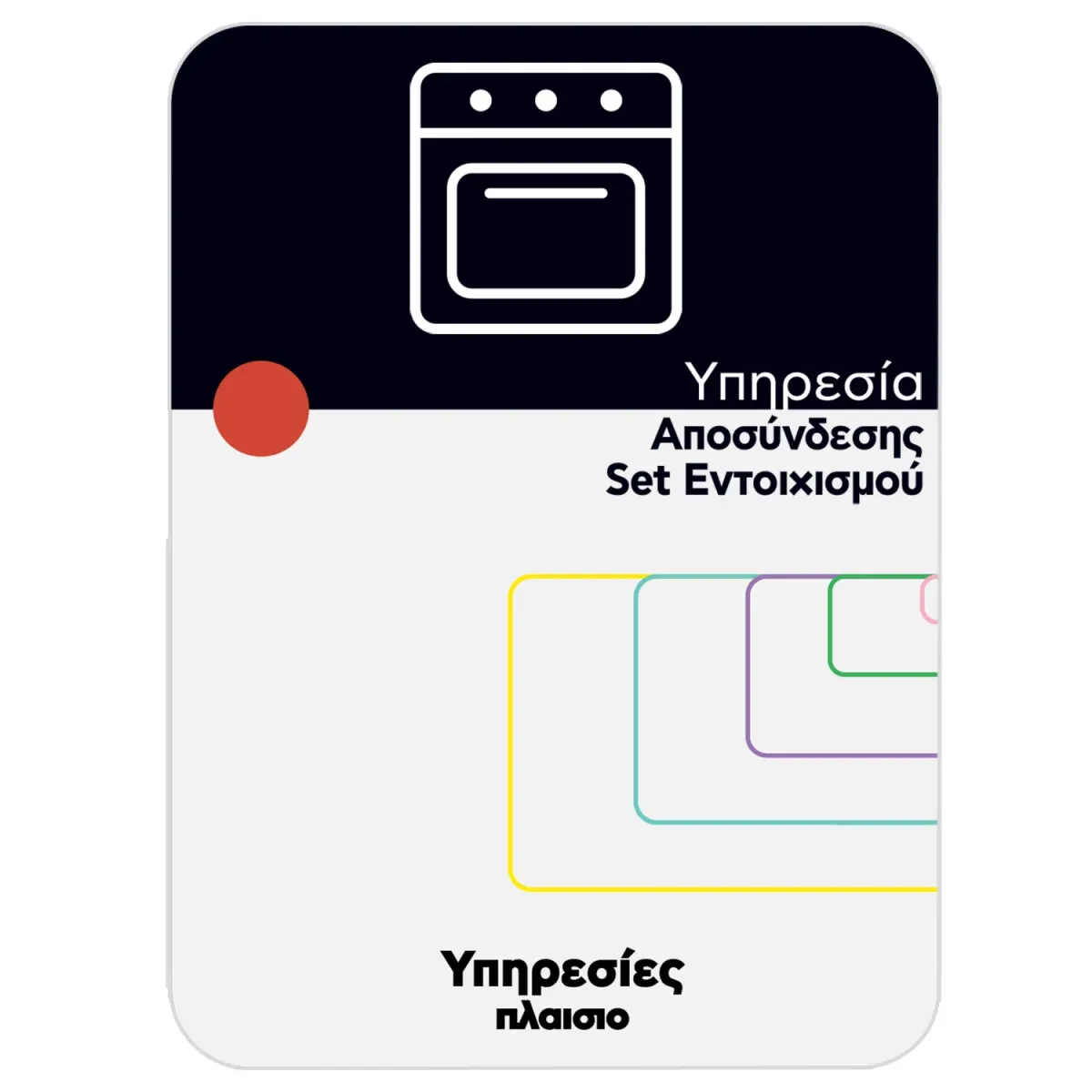 Υπηρεσία Αποσύνδεσης Set Εντοιχισμού