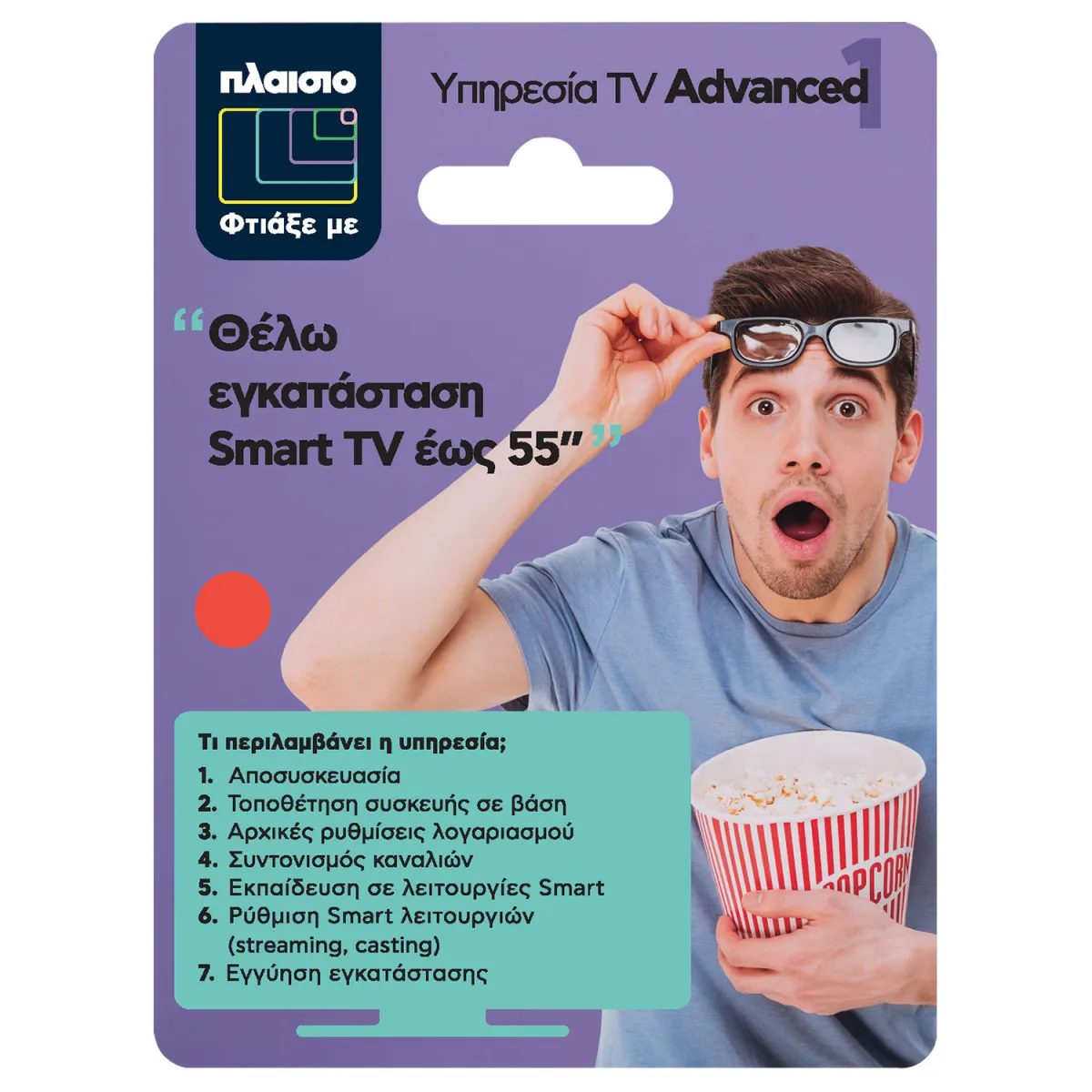 Επιδαπέδια Εγκατάσταση Smart TV έως 55''