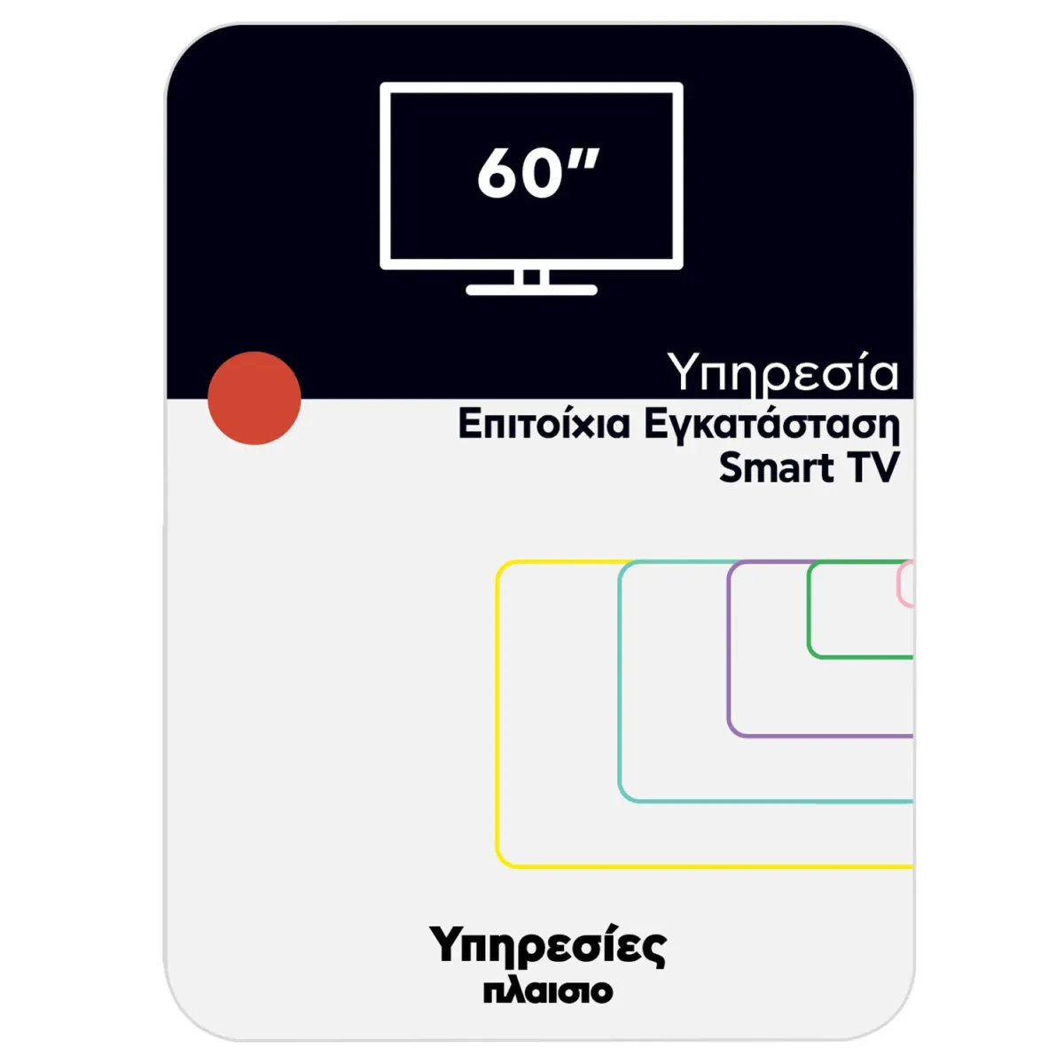 Επιτοίχια Εγκατάσταση Smart TV από 60''