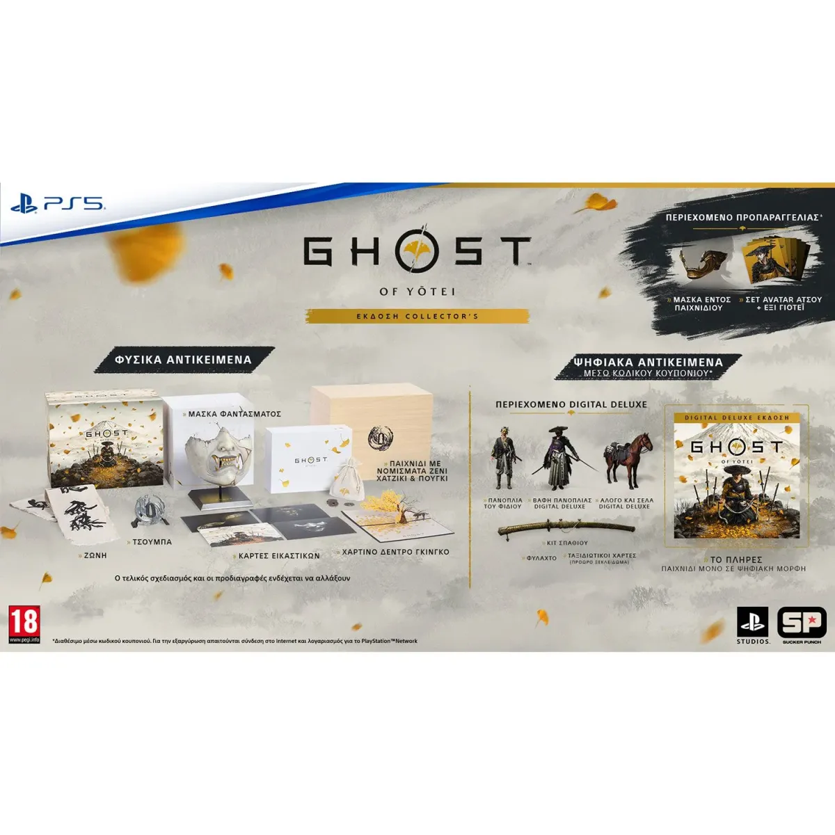 Sony Ghost Of Yotei Collectors Edition