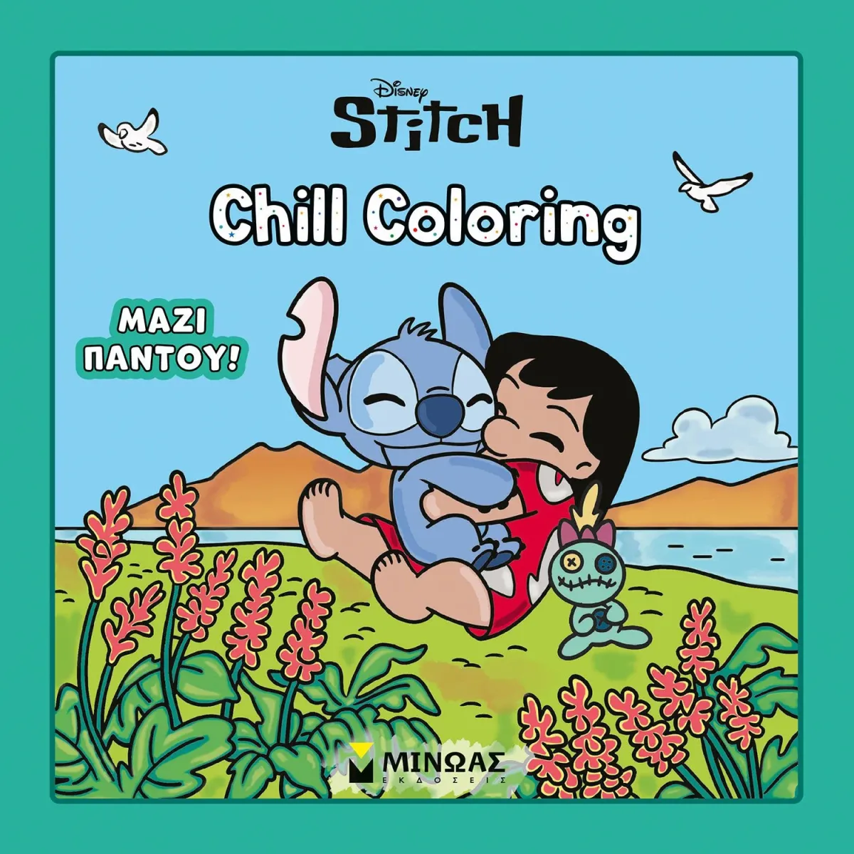 Μίνωας Βιβλίο Ζωγραφικής Stitch