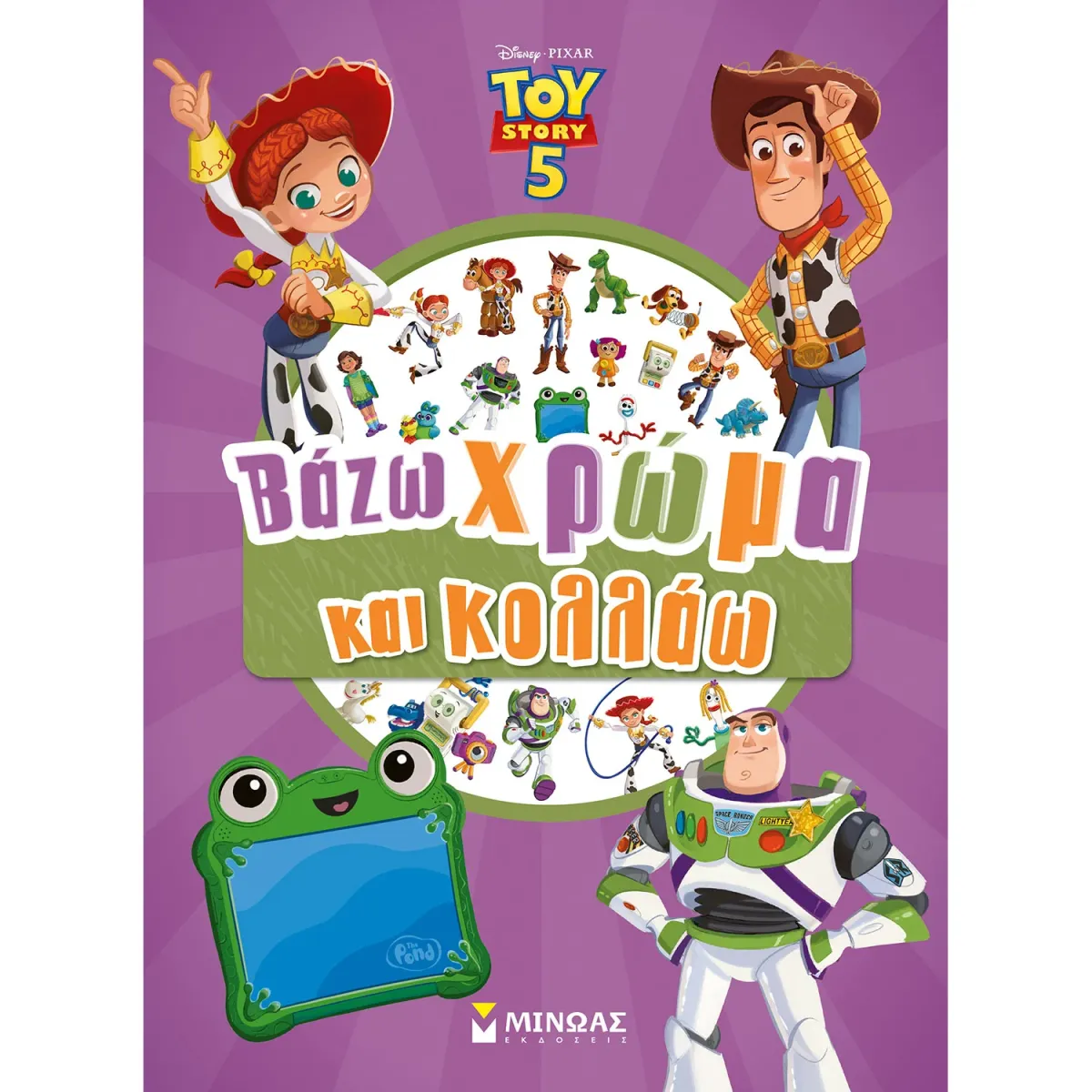 Μίνωας Toy Story 5, Βάζω χρωμα και κολλάω