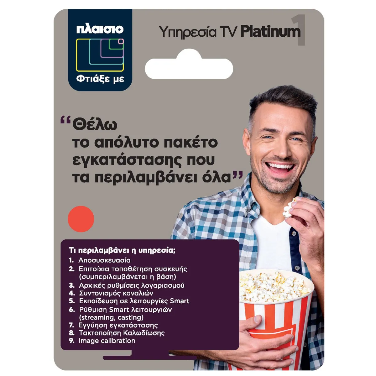 Πλήρης Πακέτο Εγκατάστασης ΤV