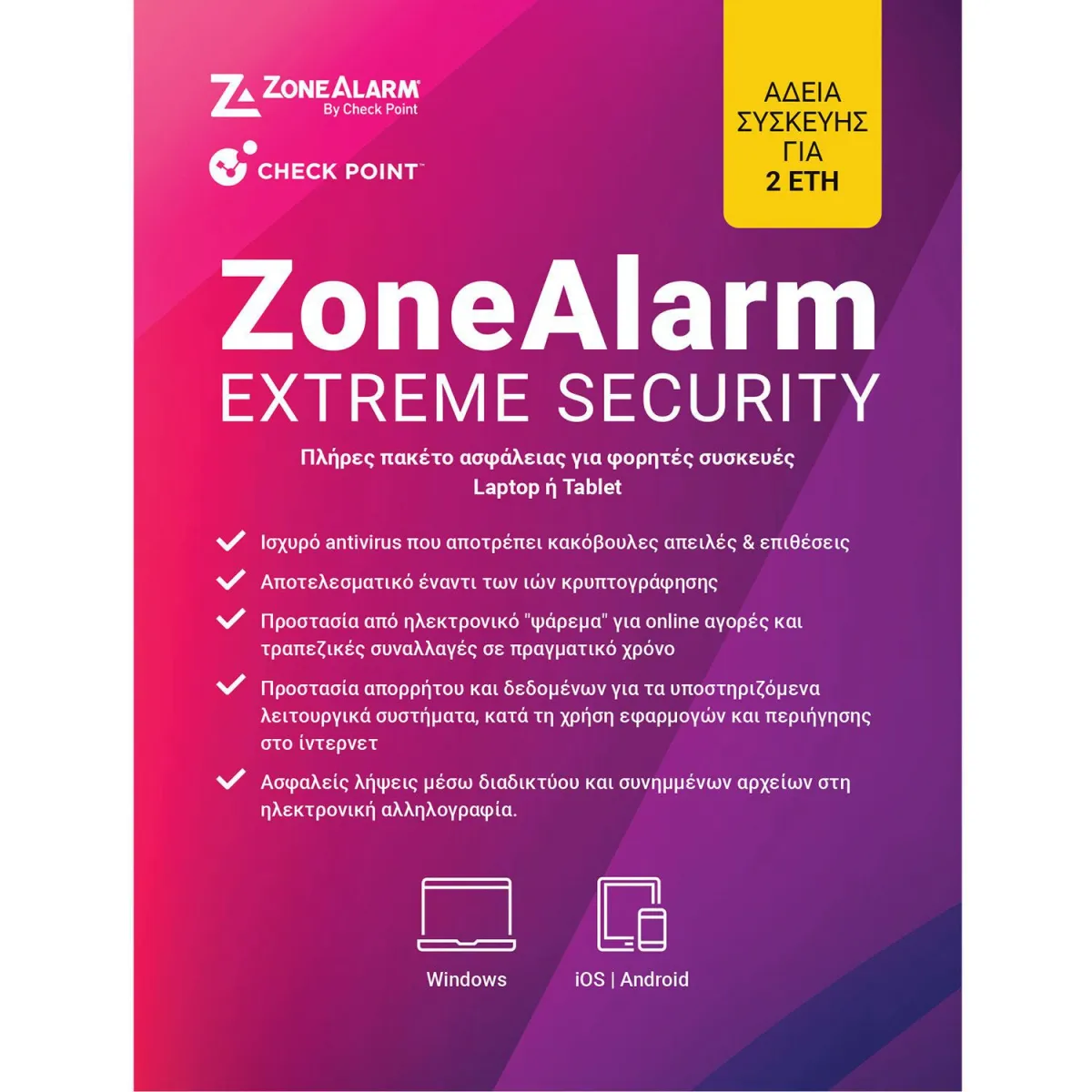 ZoneAlarm Extreme Security 1 άδεια, 2 έτη