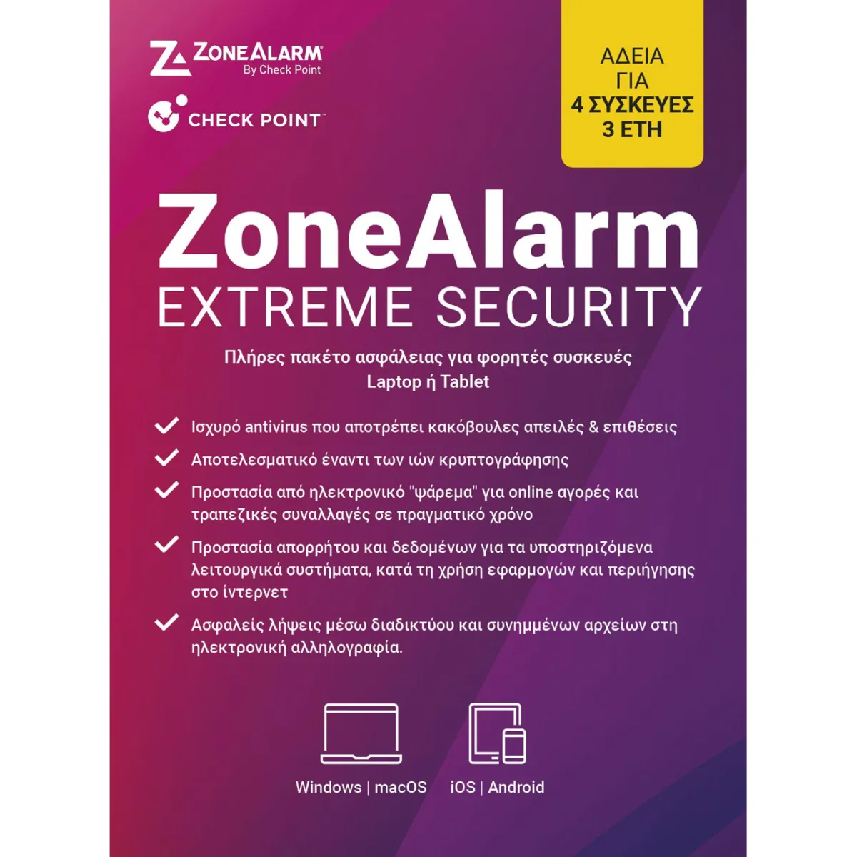 ZoneAlarm Extreme Security 4 άδειες, 3 έτη