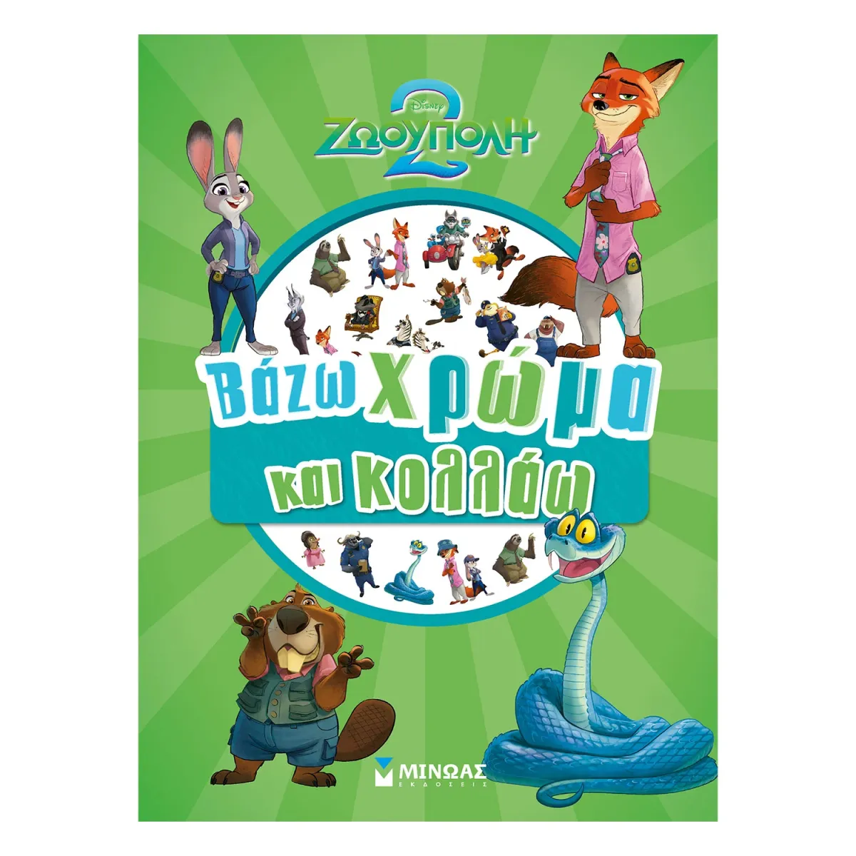 Μίνωας Zootopia 2, Βάζω χρώμα και Κολλάω